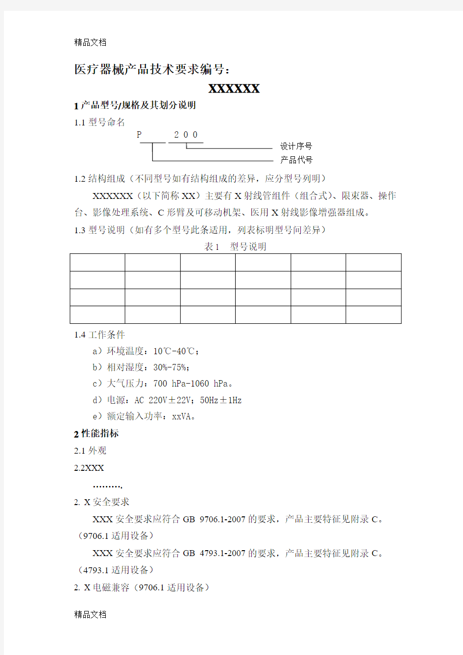 最新医疗器械产品技术要求资料