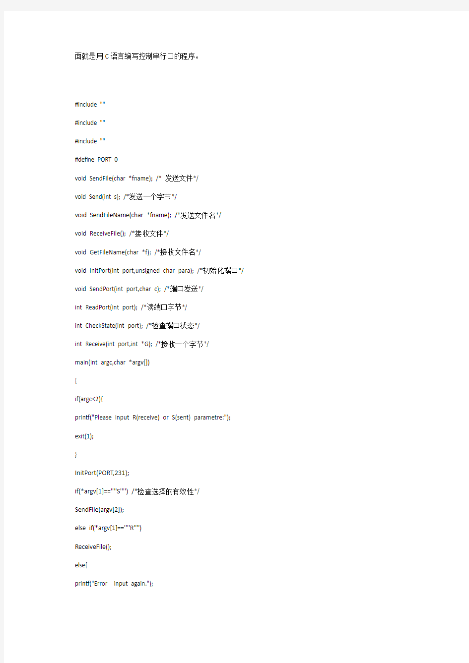 面就是用C语言编写控制串行口的程序