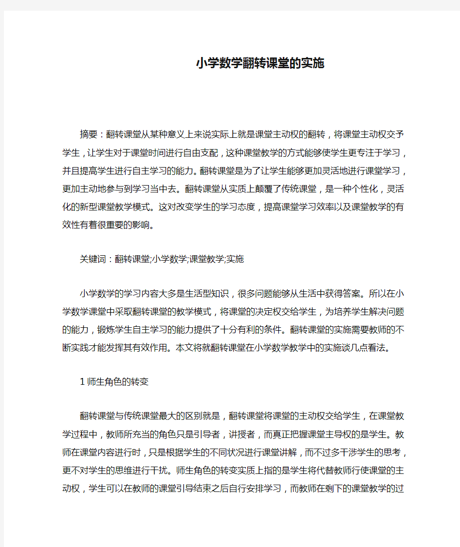 小学数学翻转课堂的实施