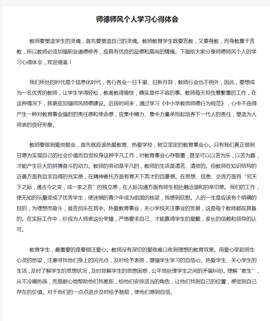 师德师风个人学习心得体会