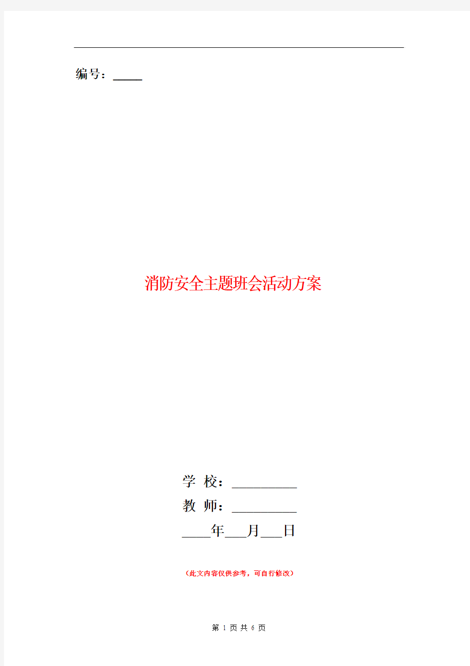 消防安全主题班会活动方案