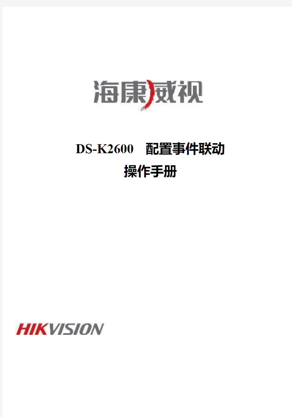 海康威视DS-K2600事件联动配置手册