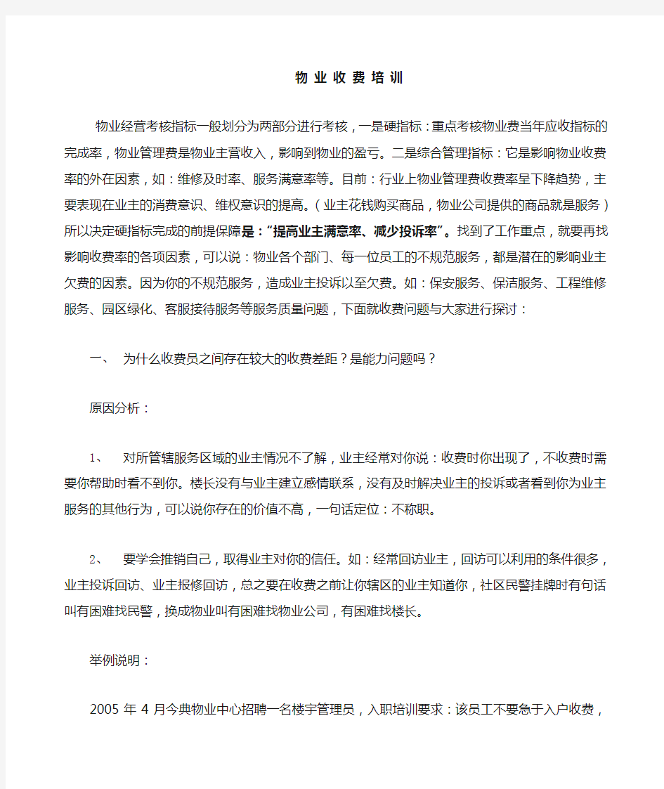 物业管理收费服务技巧培训