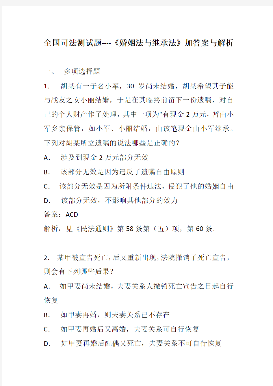 全国司法测试题----《婚姻法与继承法》加答案与解析