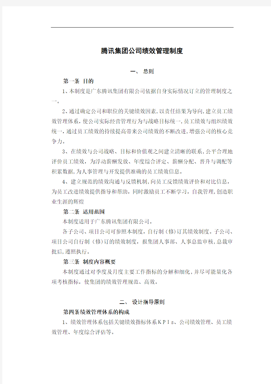 案例中国腾讯公司绩效管理制度(DOC11页)