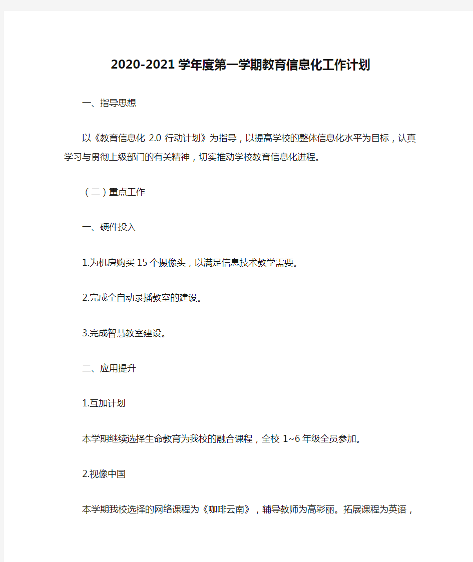 2020-2021学年度第一学期教育信息化工作计划