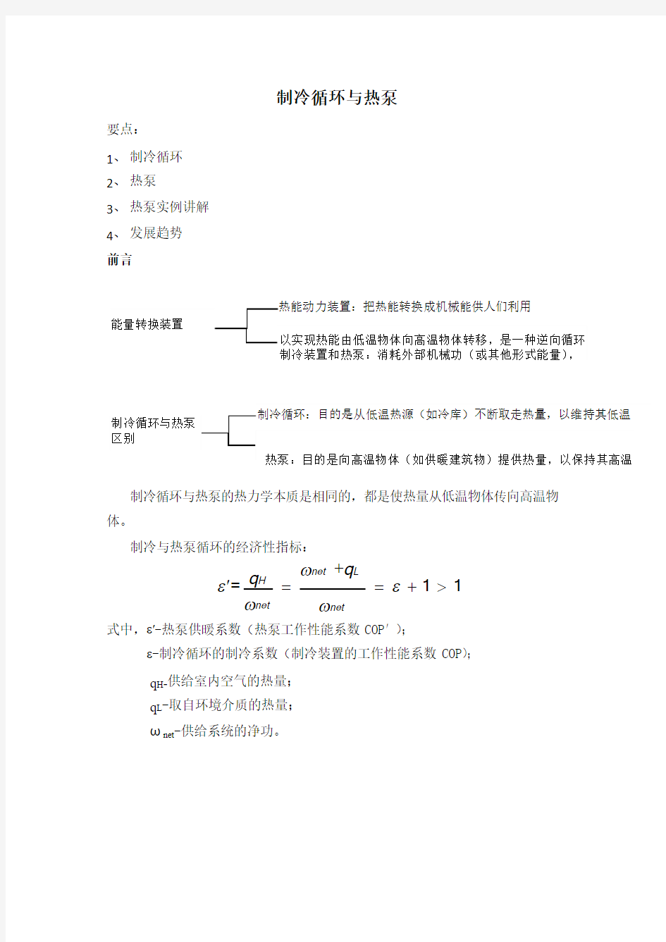 制冷循环与热泵