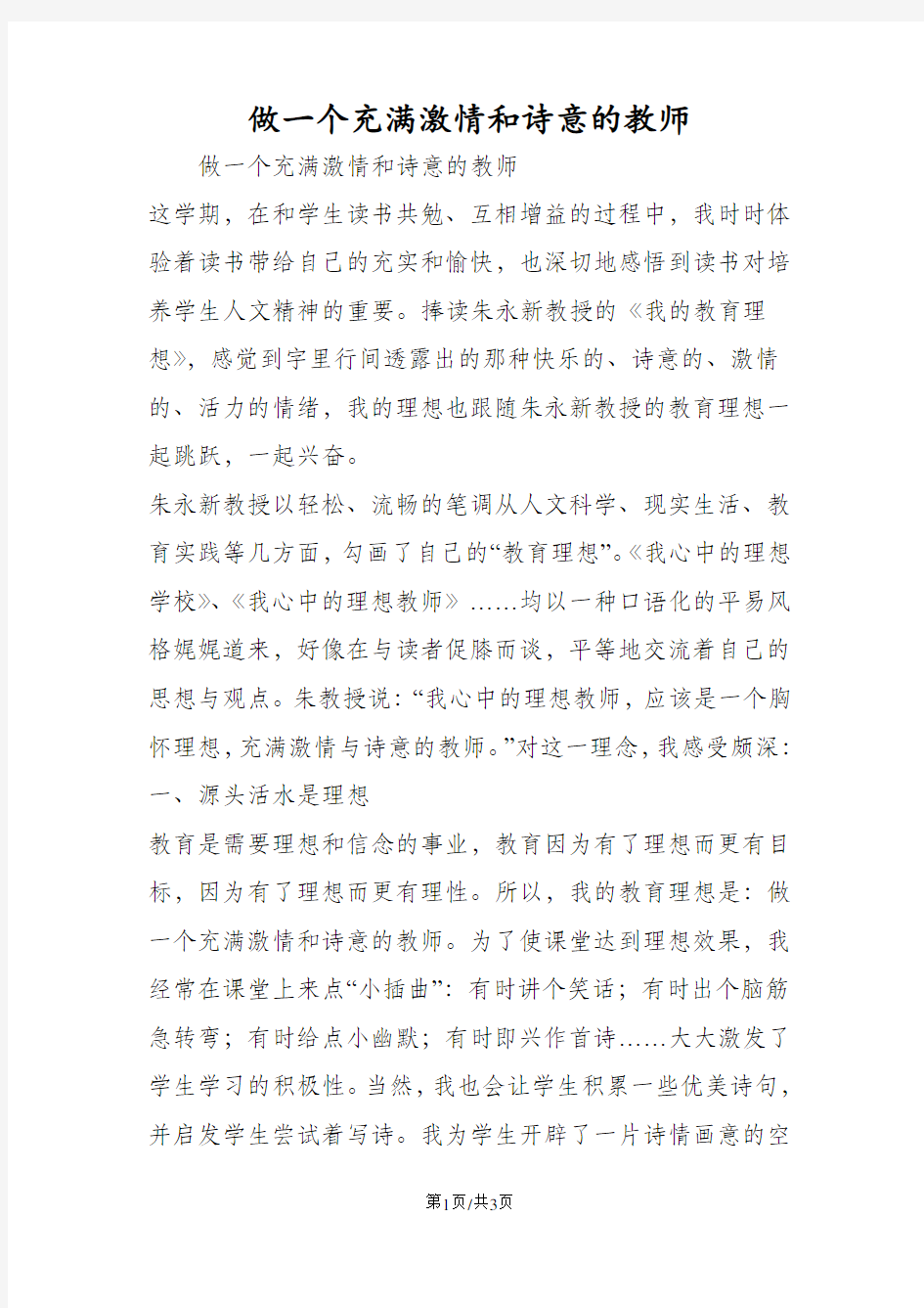 做一个充满激情和诗意的教师