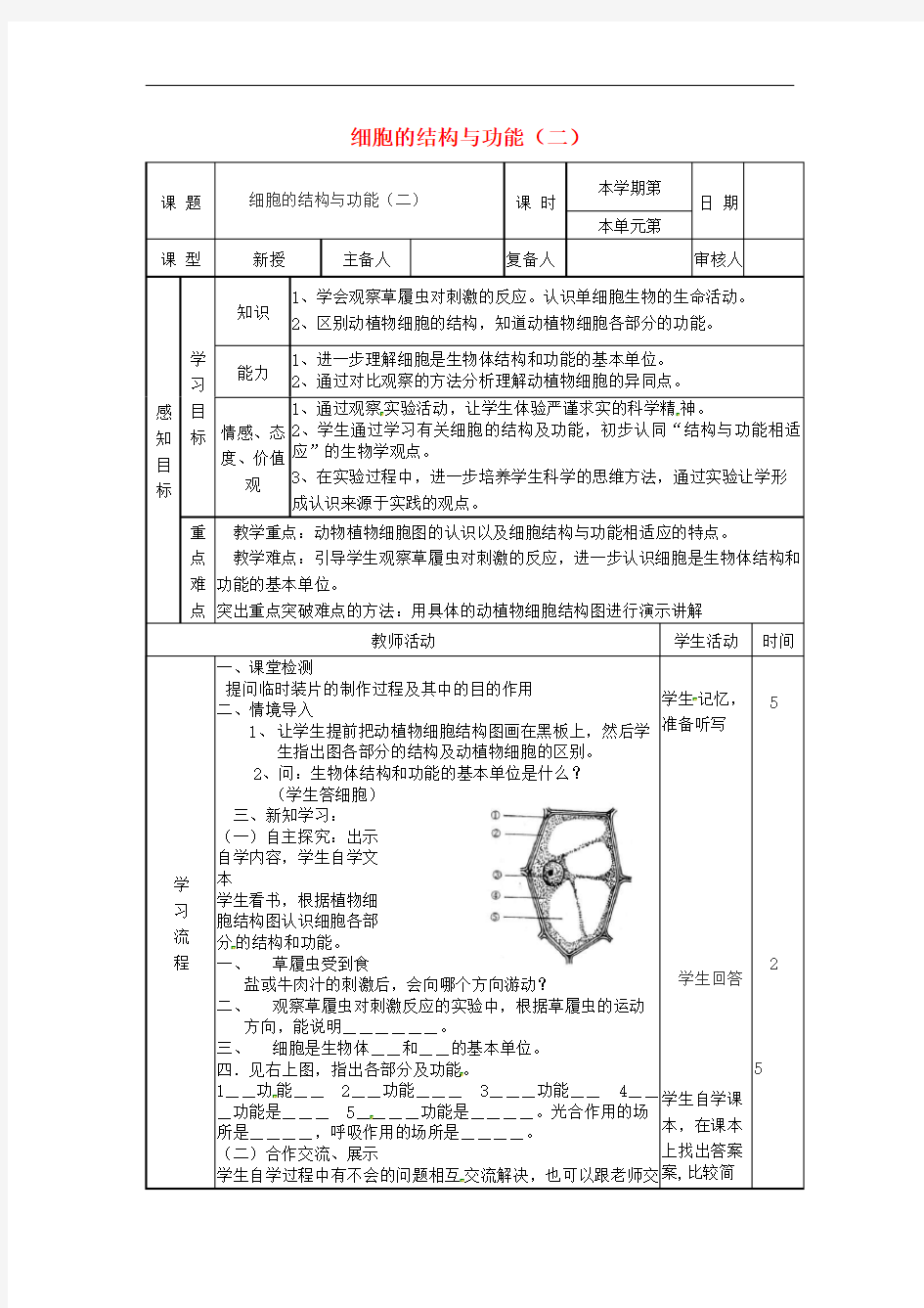 初中生物七上《细胞的结构和功能》教案