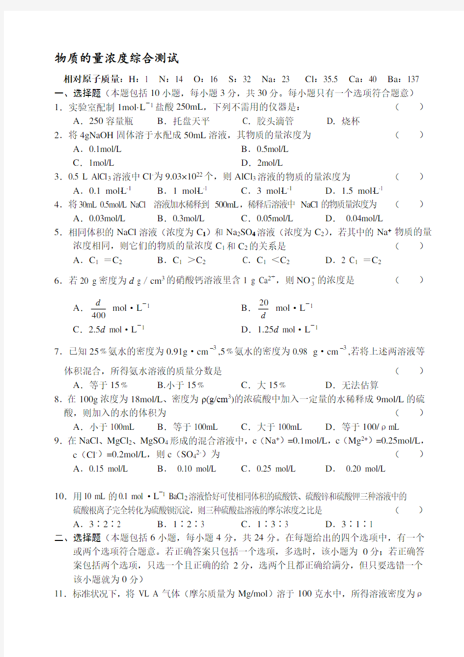 [高一化学试题集]高一化学物质的量浓度练习题