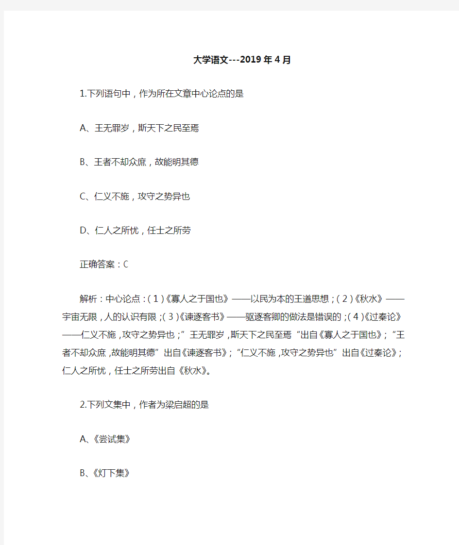 2019年4月自学考试04729大学语文试题和答案