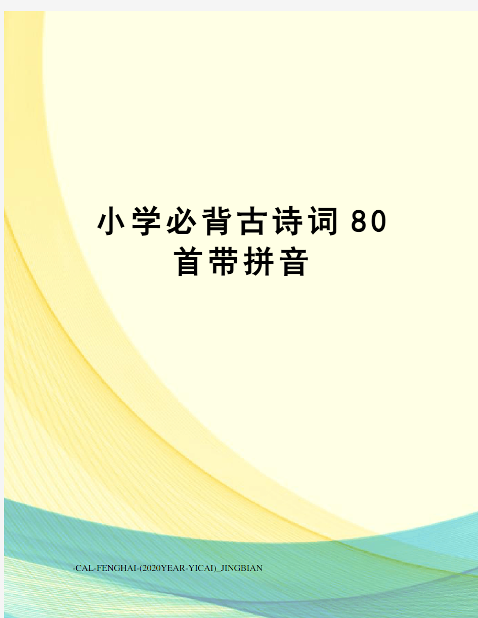 小学必背古诗词80首带拼音