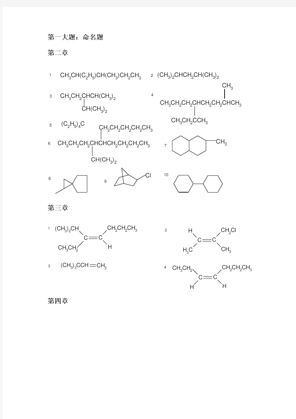 最新中国药科大学有机化学考研题库