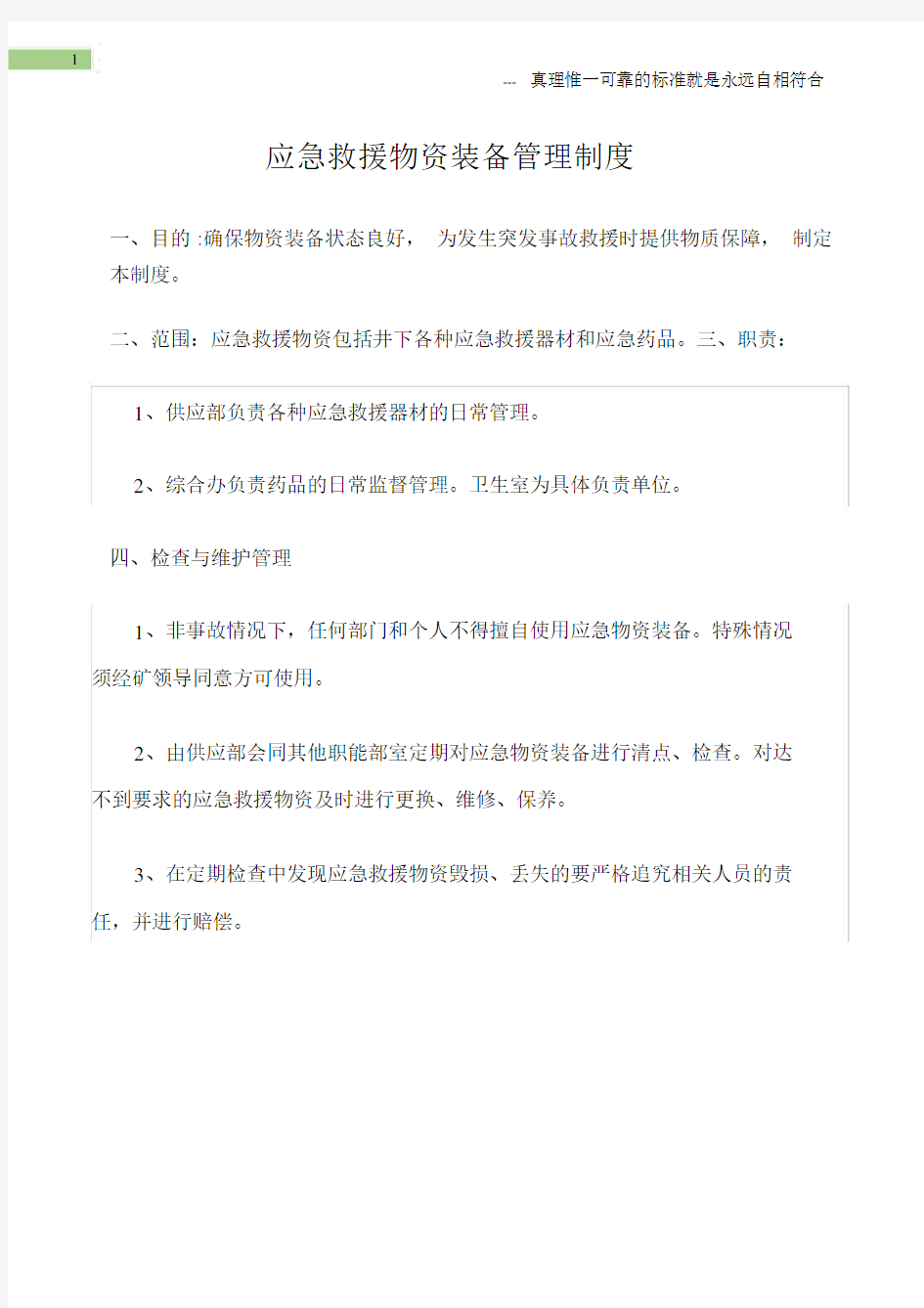 (矿山安全)应急救援物资装备管理制度.docx