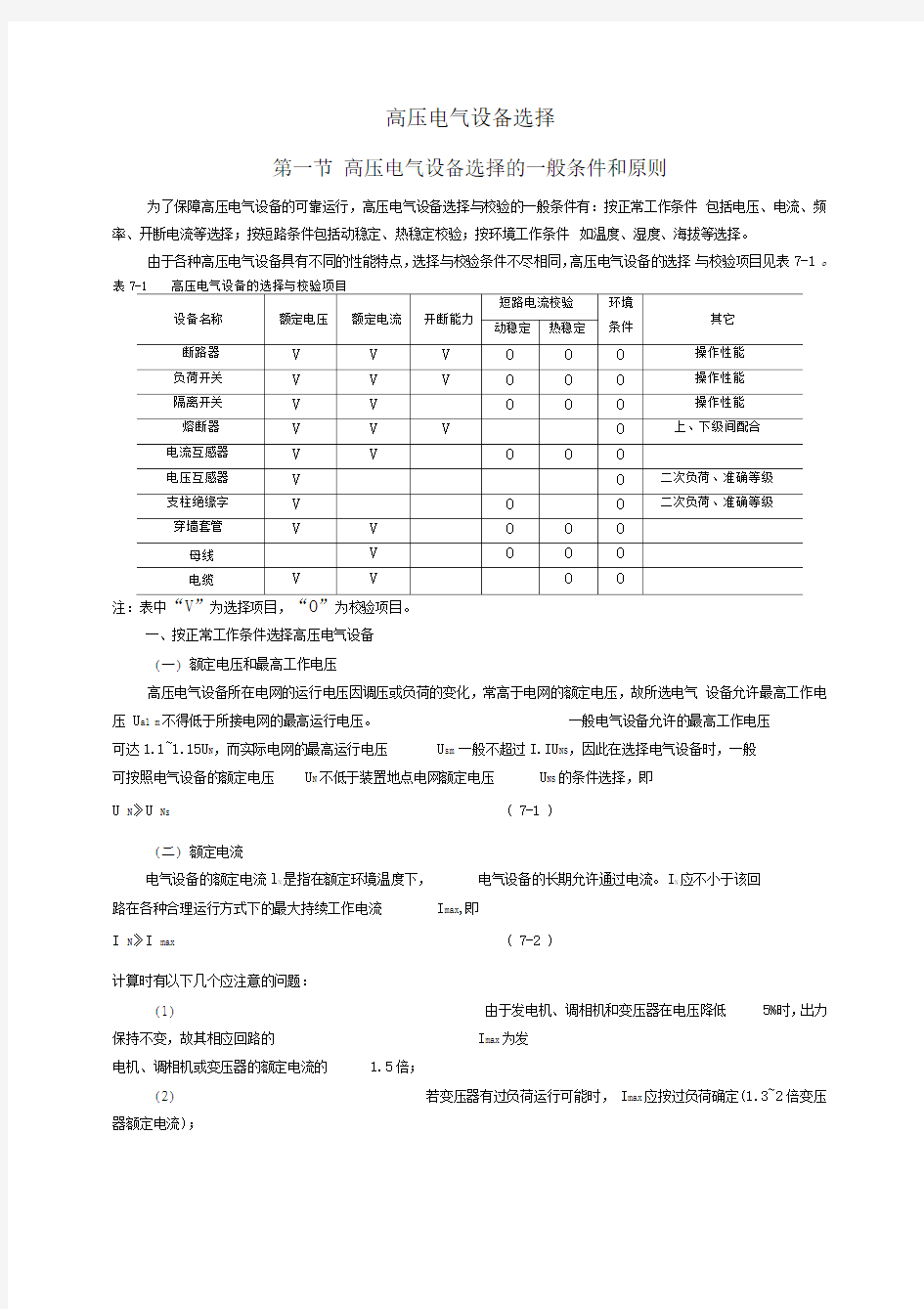 高压电气设备选择原则