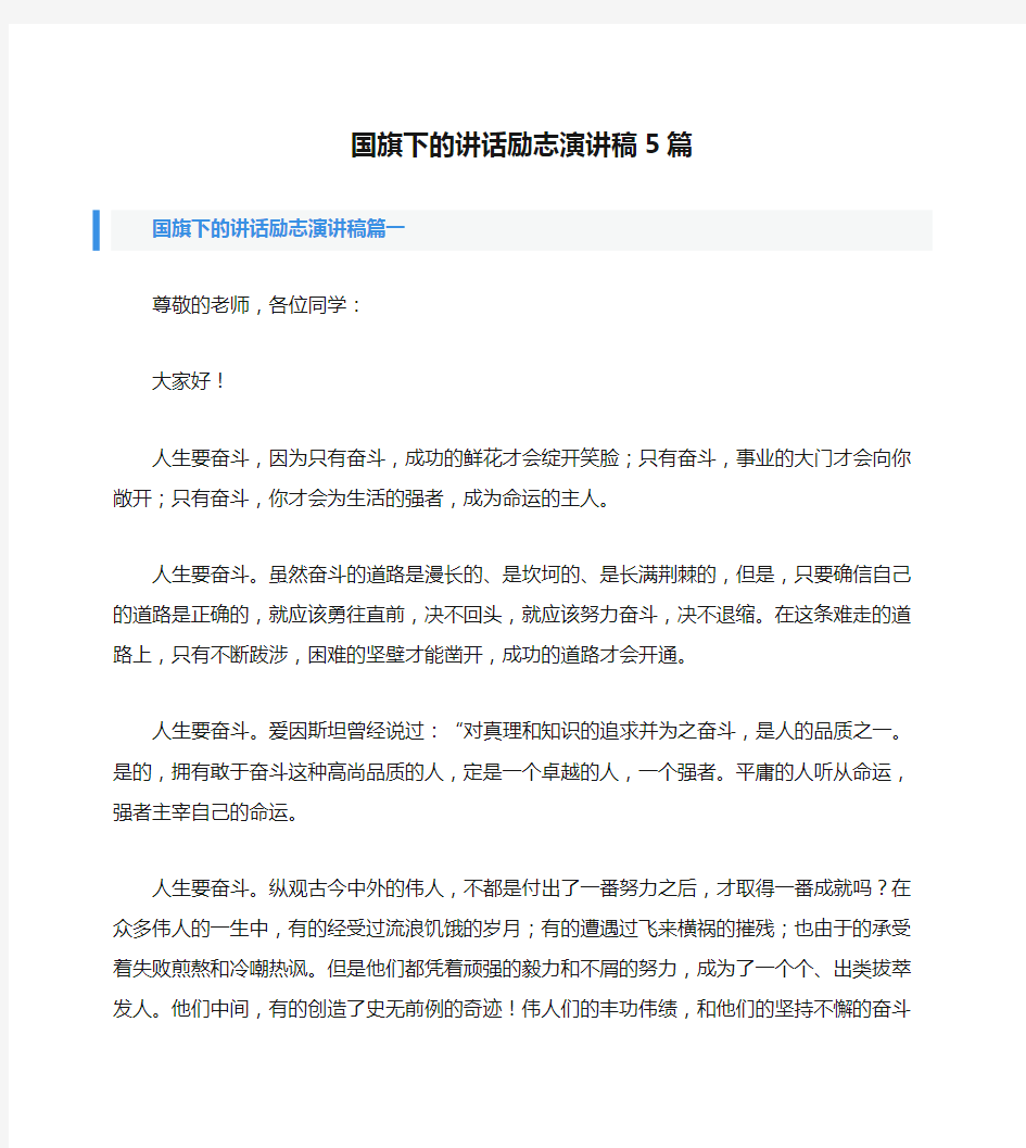 国旗下的讲话励志演讲稿5篇