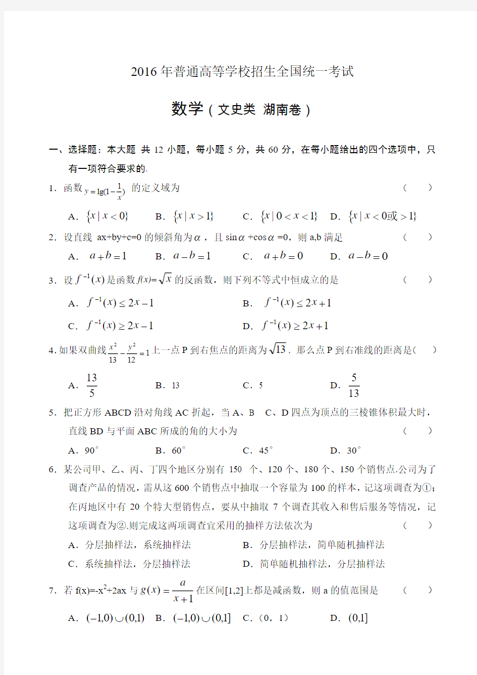 2016年高考文科数学湖南卷含答案