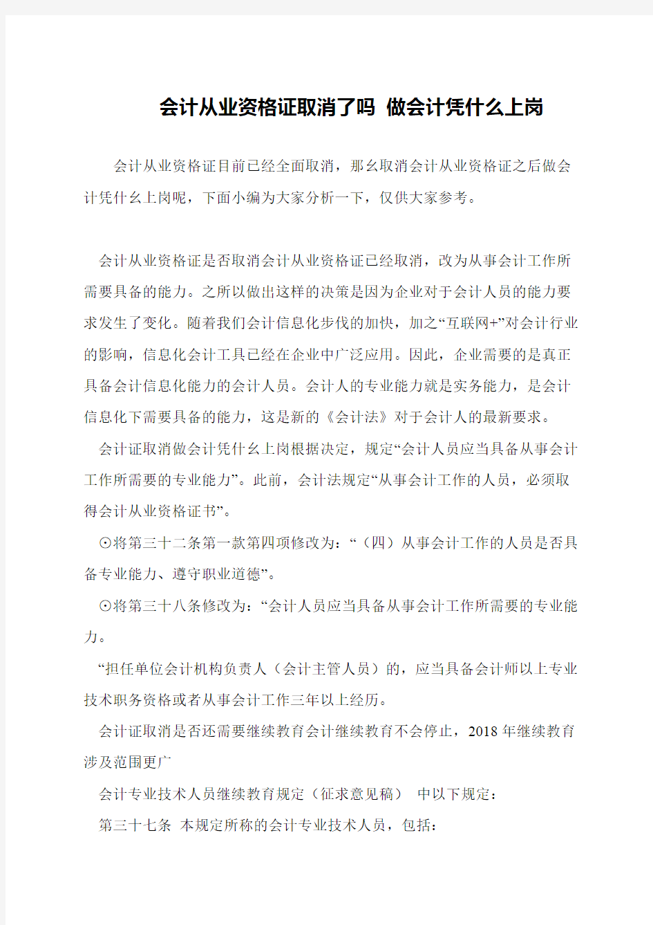 会计从业资格证取消了吗 做会计凭什么上岗