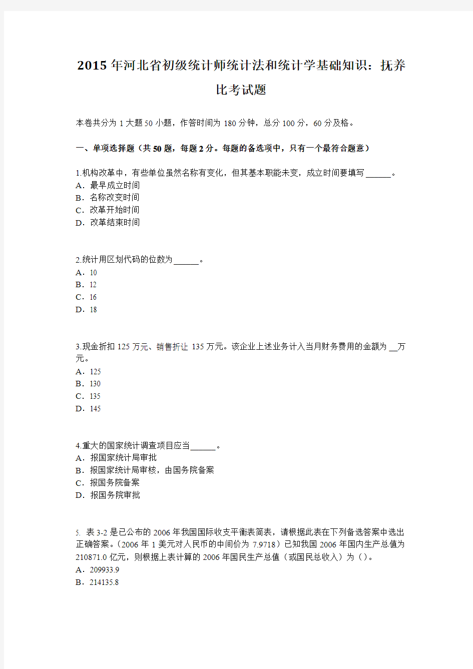 2015年河北省初级统计师统计法和统计学基础知识：抚养比考试题