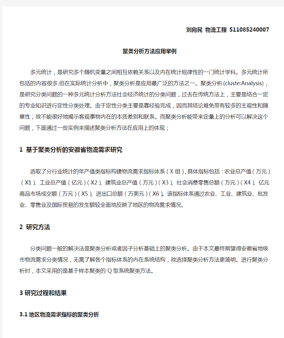 聚类分析方法应用举例