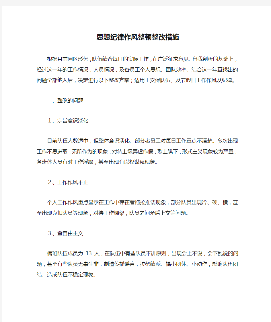 安保部思想纪律作风整顿整改措施