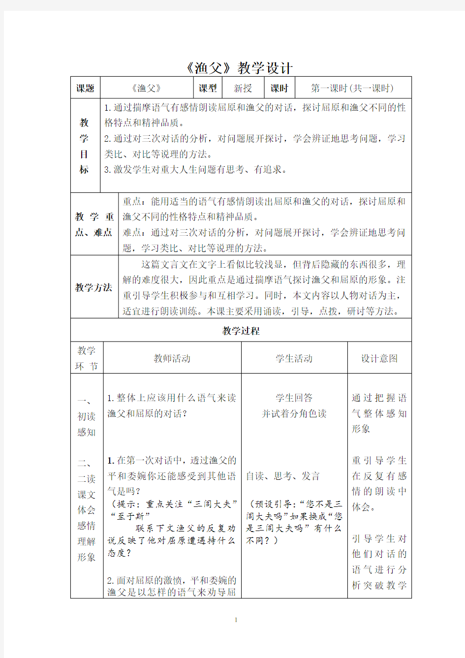 渔父教学设计