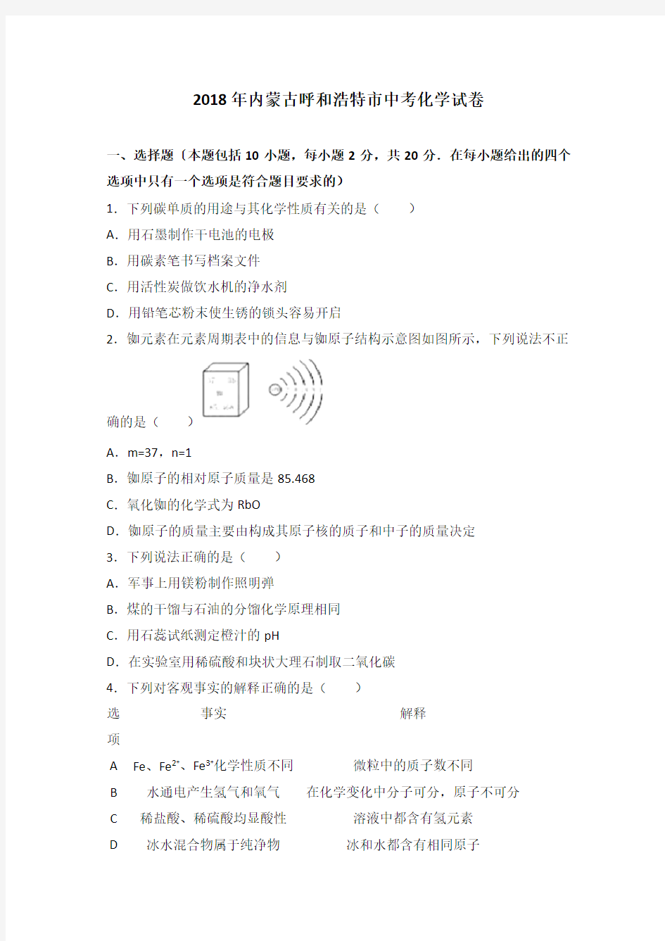 (完整版)2018年内蒙古呼和浩特市中考化学试卷