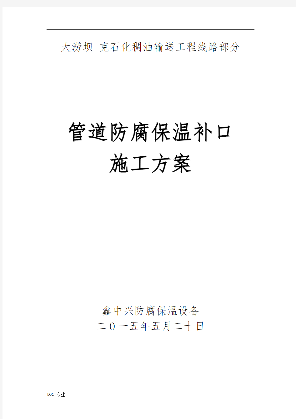 管道防腐补口工程施工组织设计方案