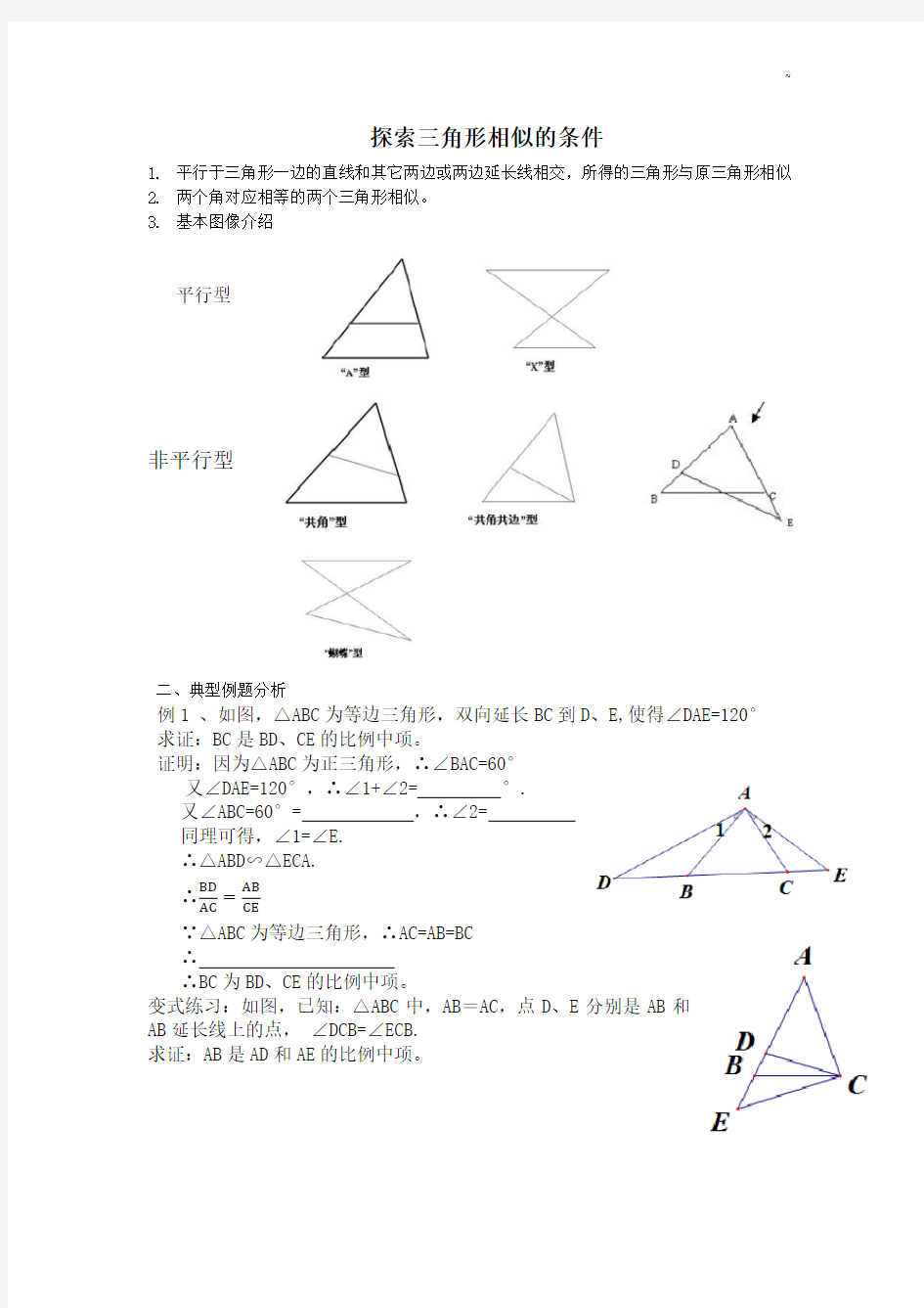 探索三角形相似的条件