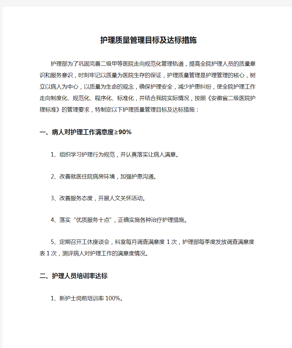 护理质量管理目标及达标措施