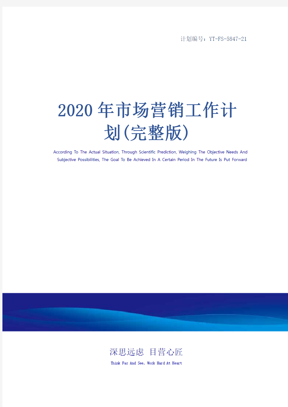 2020年市场营销工作计划(完整版)