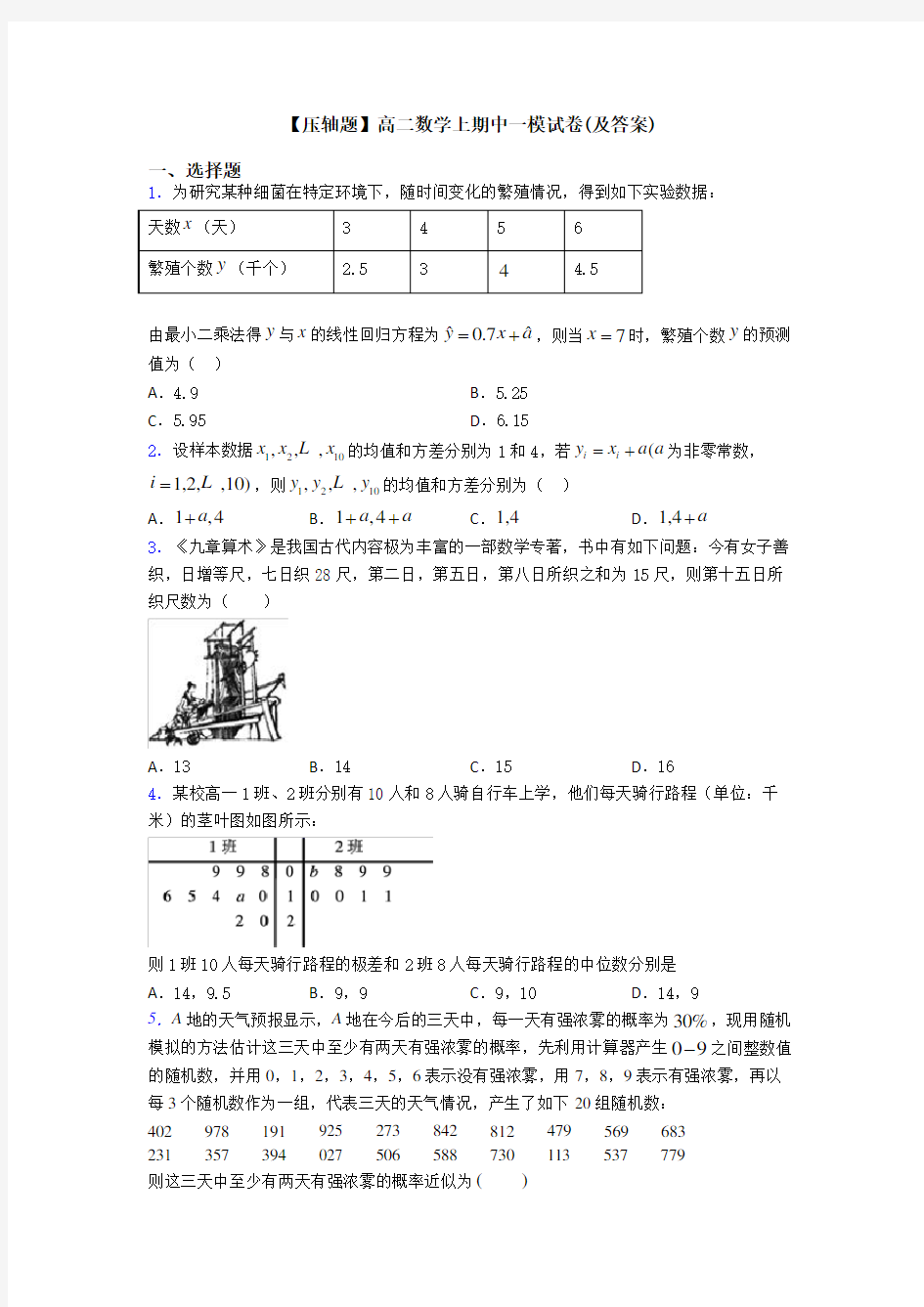 【压轴题】高二数学上期中一模试卷(及答案)