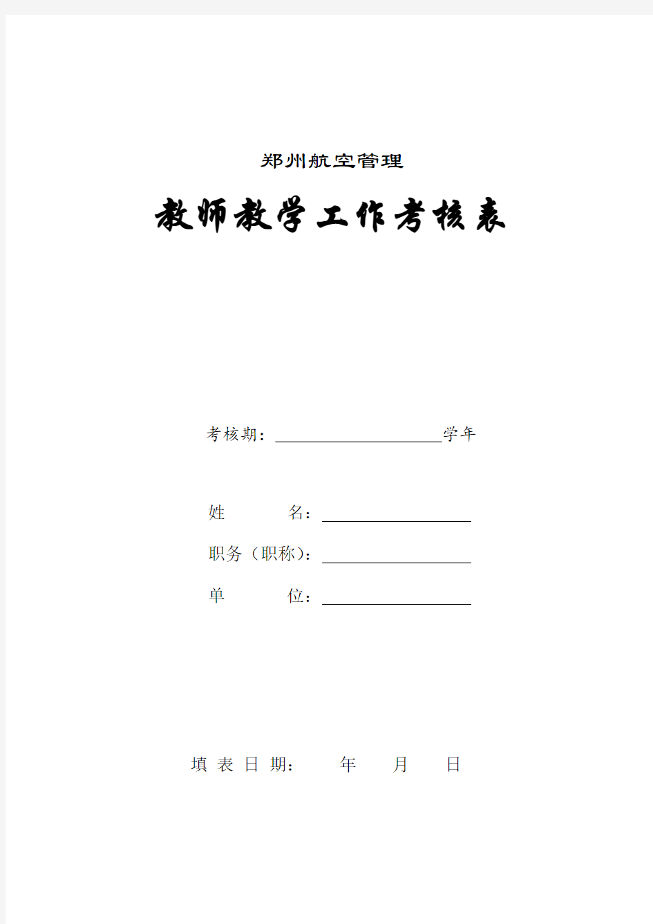 教师教学工作考核表