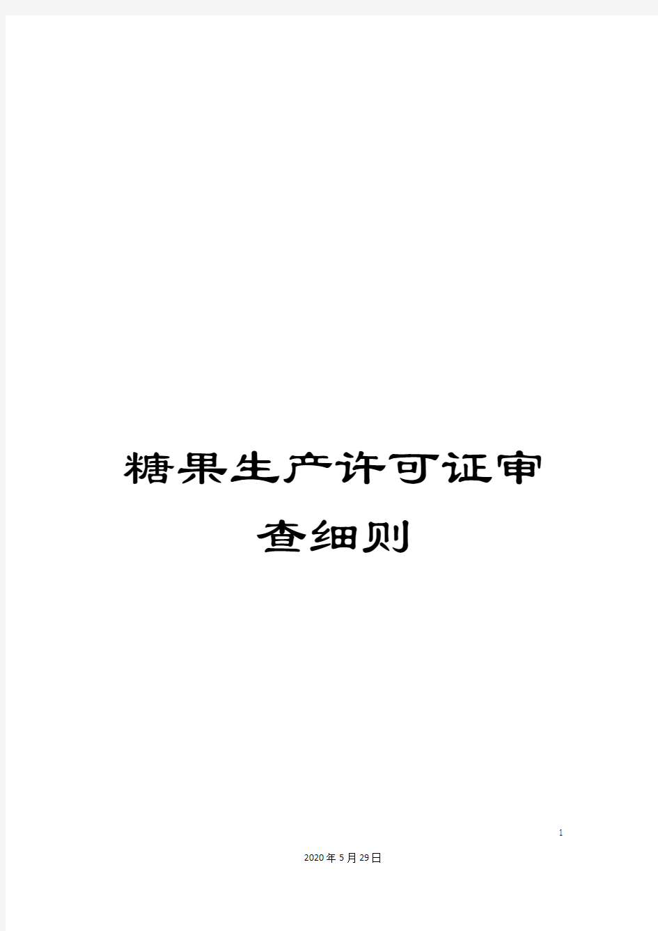 糖果生产许可证审查细则