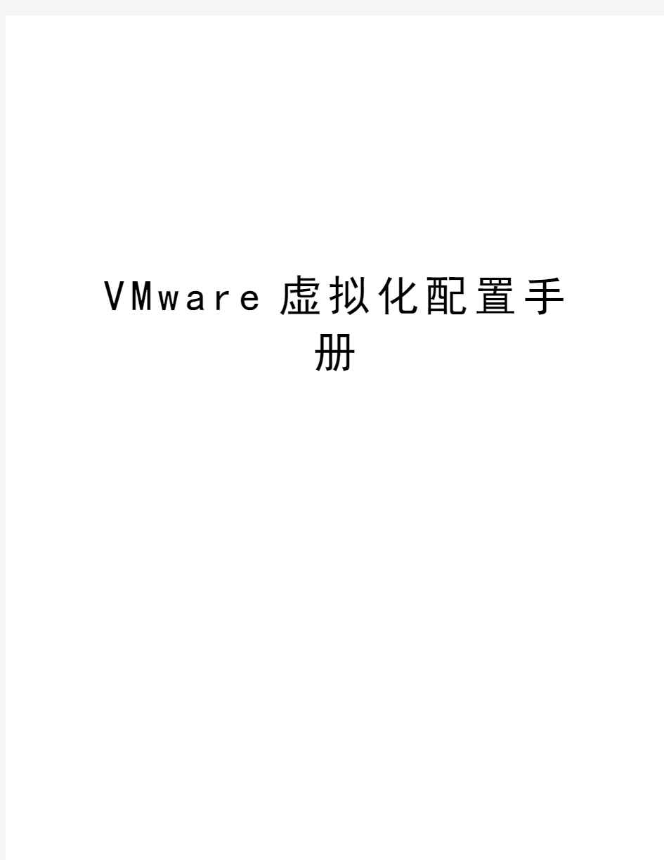 VMware虚拟化配置手册教学文案