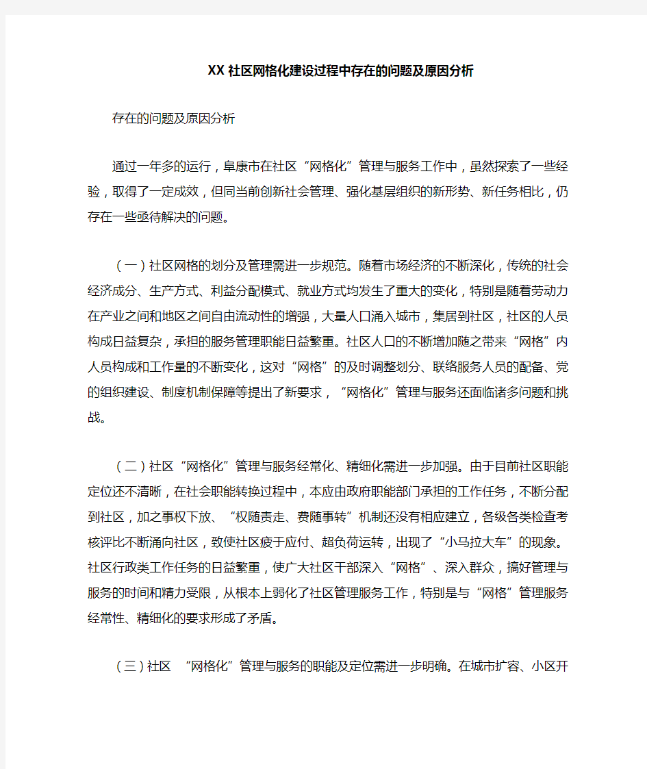 社区网格化建设过程中存在的问题和对策