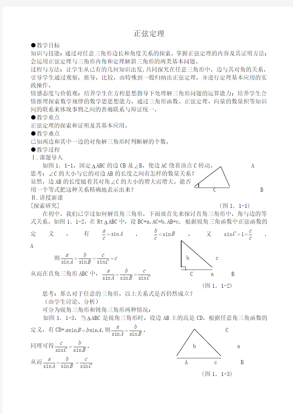 高中数学正弦定理