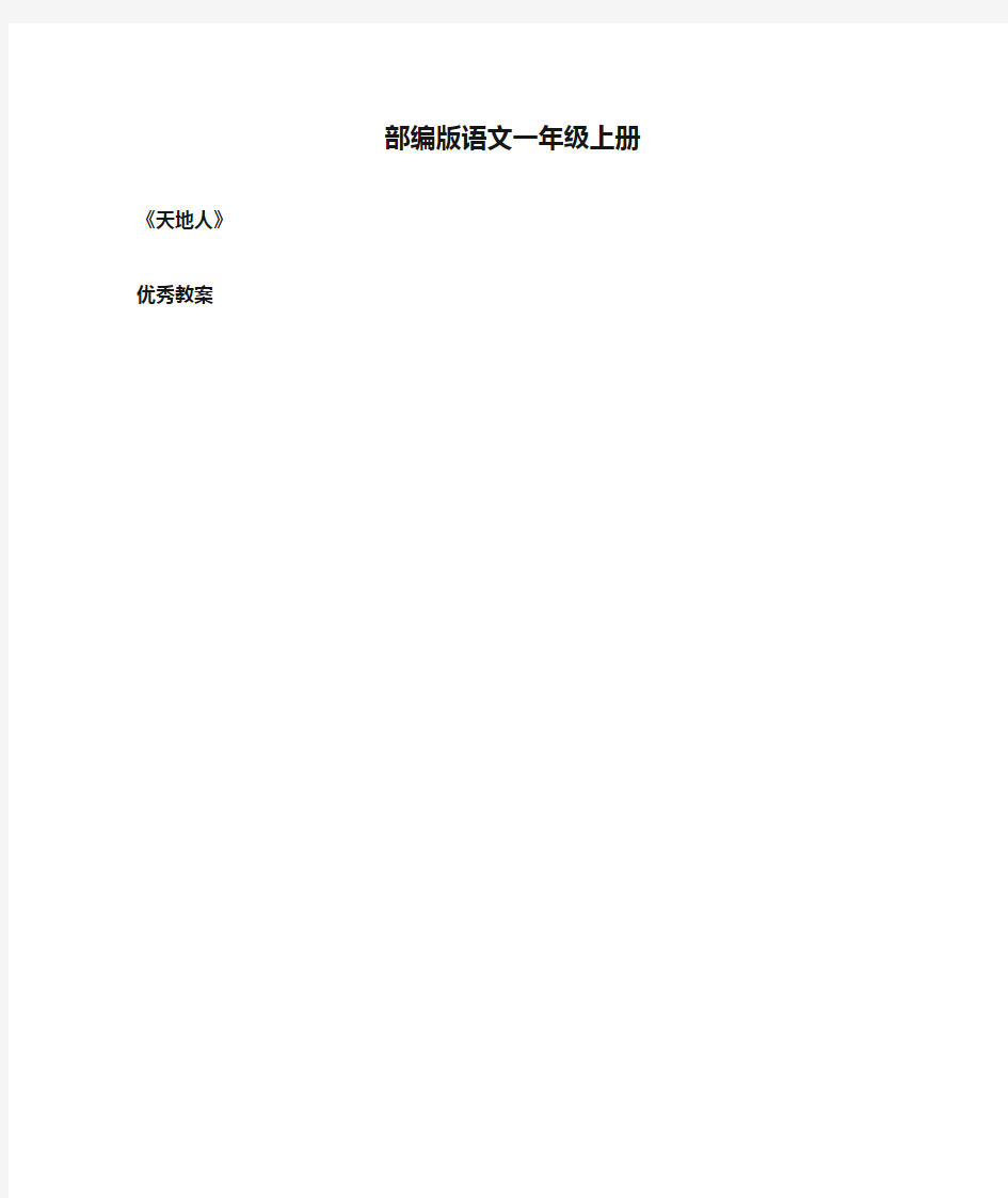 部编版语文一年级上册识字1《天地人》优秀教案