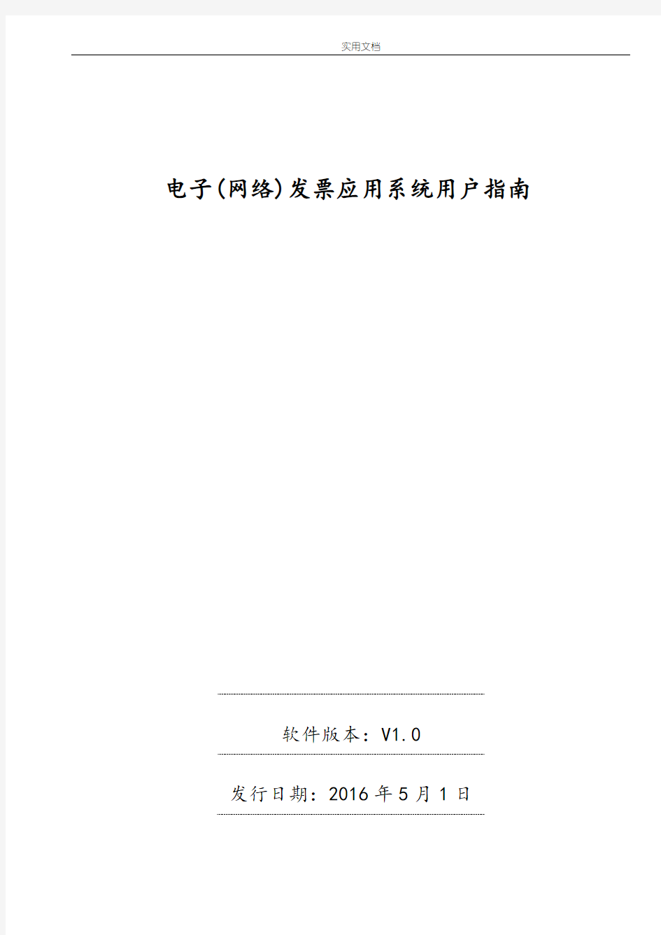 广东省国家税务局电子(网络)发票应用系统用户指南设计