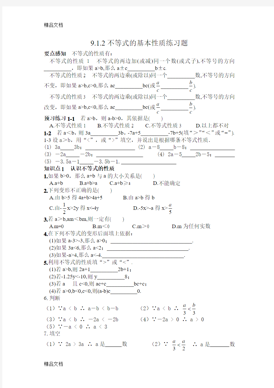 最新9.1.2不等式的基本性质经典练习题