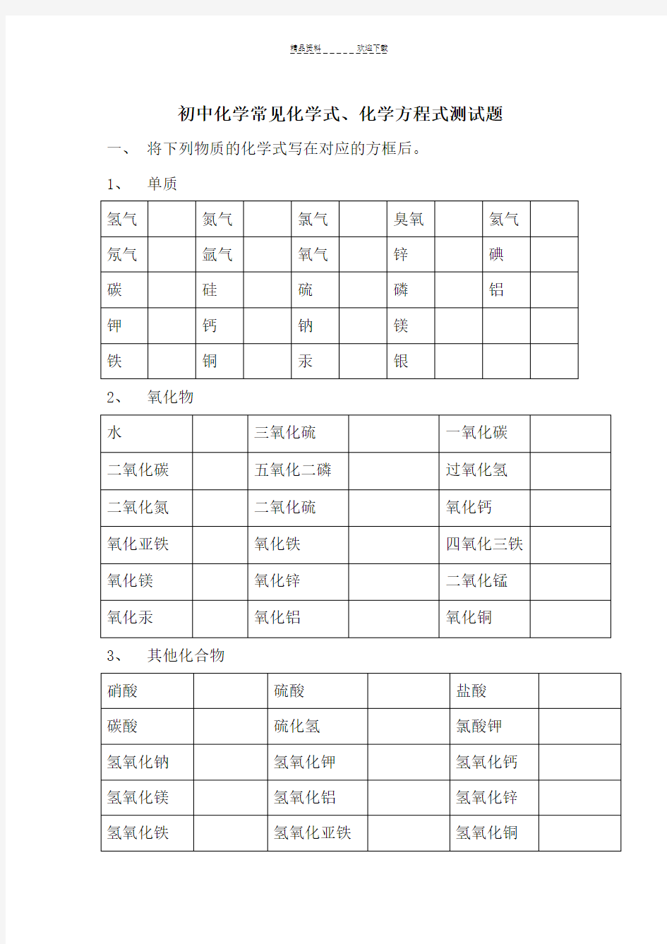 初中化学常见化学式与化学方程式测试题