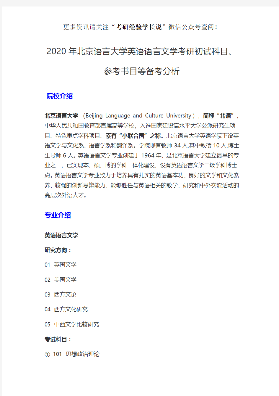 2020年北京语言大学英语语言文学考研初试科目、参考书目等备考分析