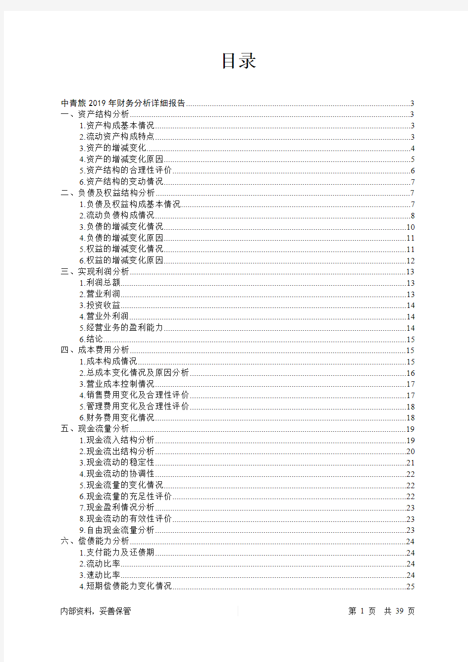 2019年中青旅财务分析详细报告-智泽华