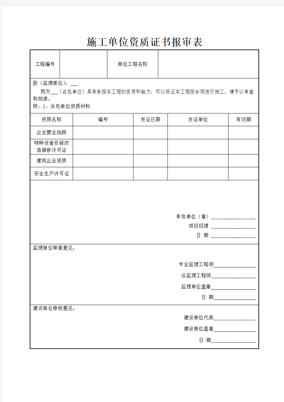 企业资质报审表(新)