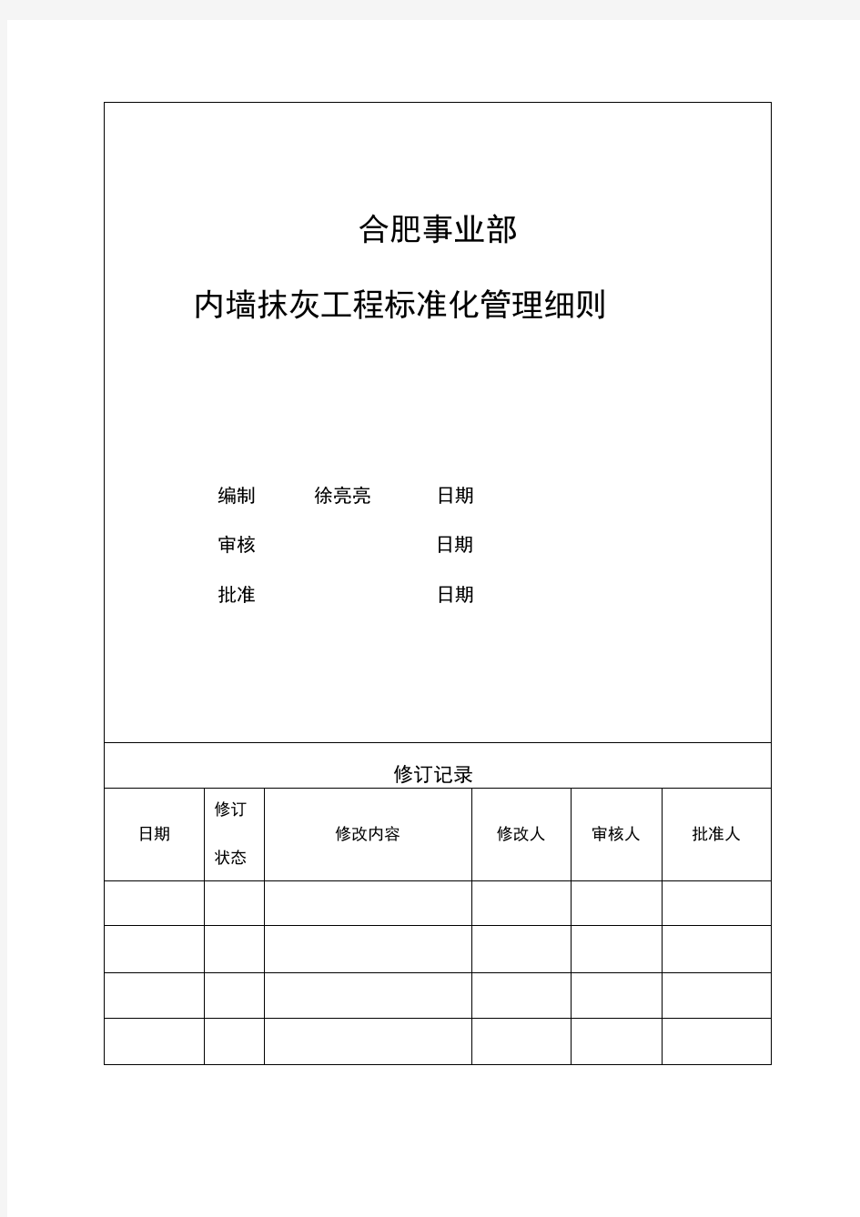 旭辉抹灰工程标准化管理细则