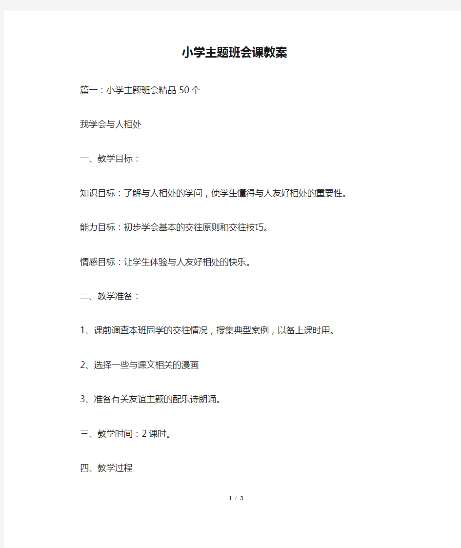 小学主题班会课教案