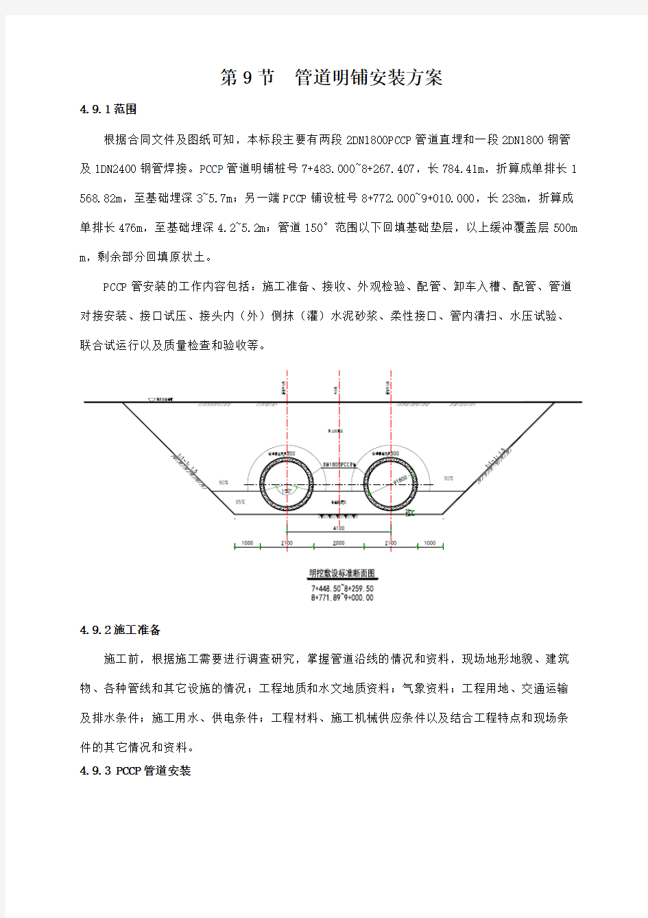 第9节 管道明铺安装方案