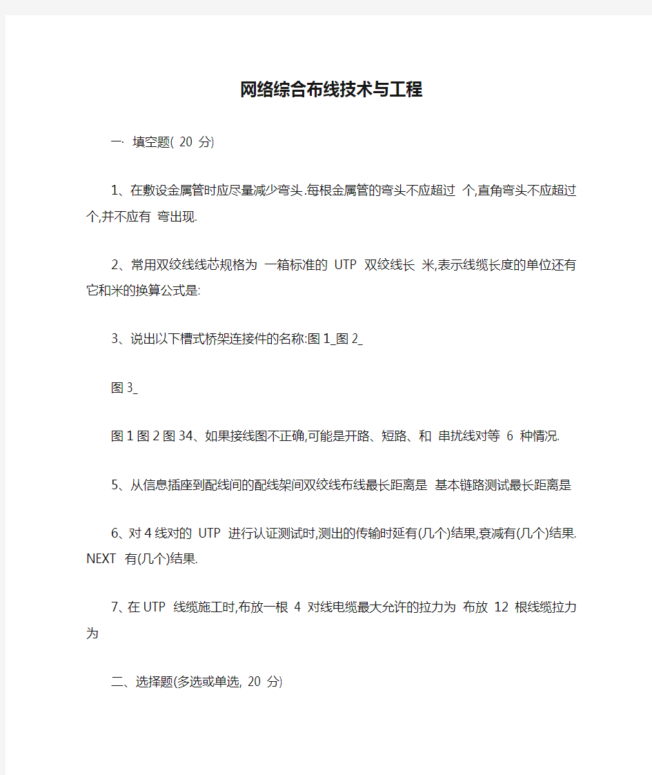 网络综合布线技术与工程试题