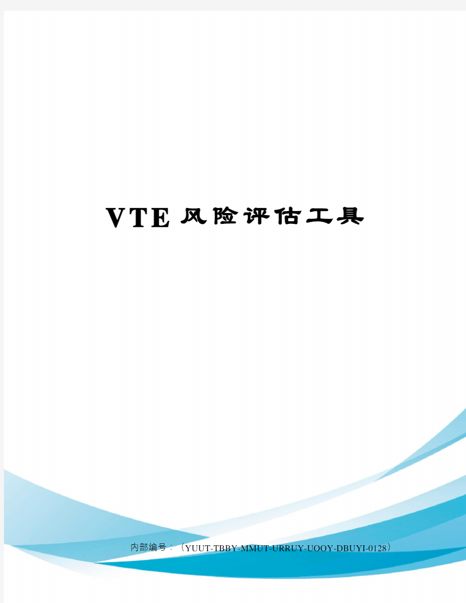 VTE风险评估工具