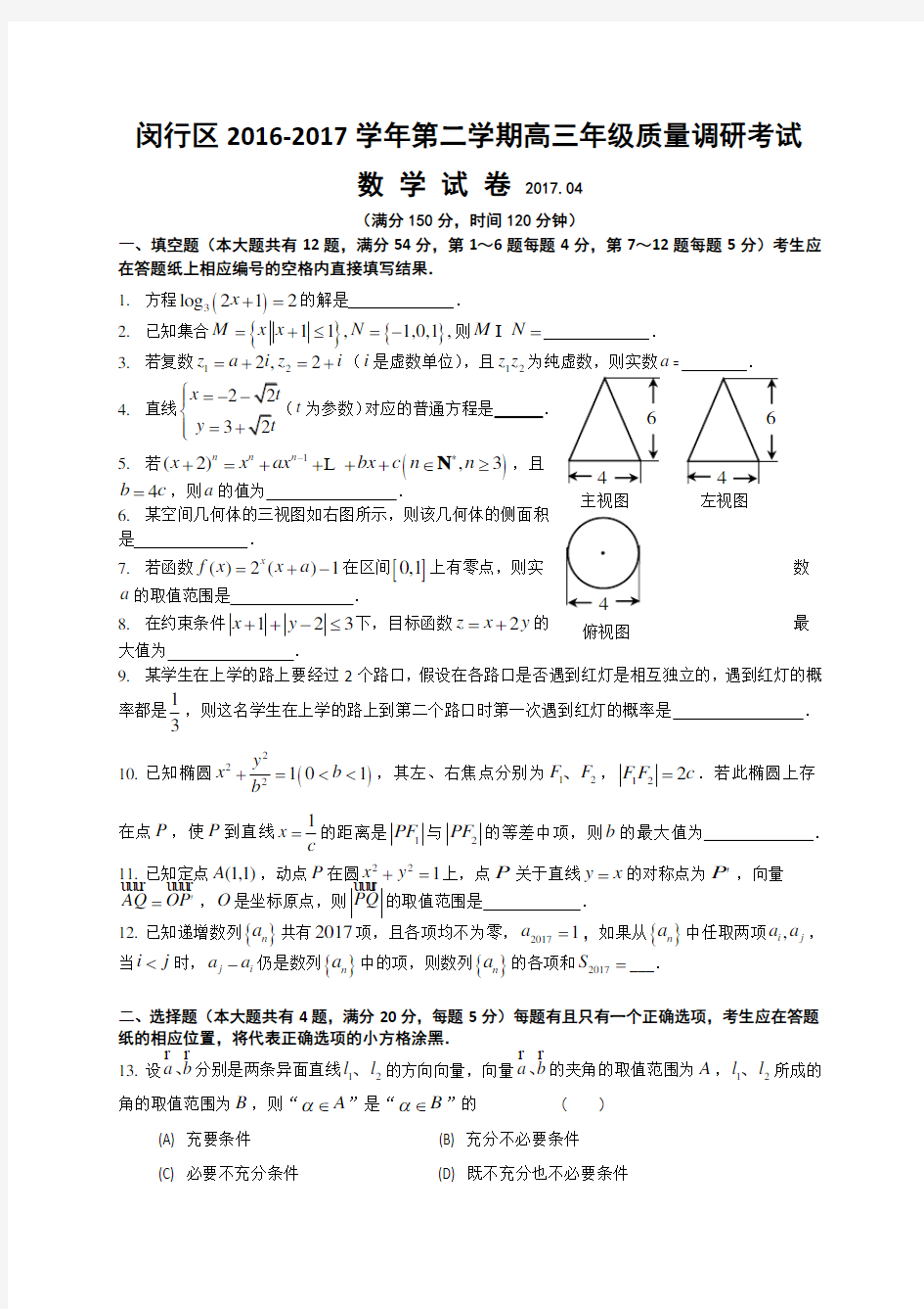 上海市闵行区2017届高三4月质量调研考试(二模)数学试题(带答案)